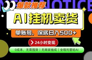 AI挂G卖货,完全解放双手,隔天出收益,单账号轻松日入500+,0成本出单变现【揭秘】-资源云