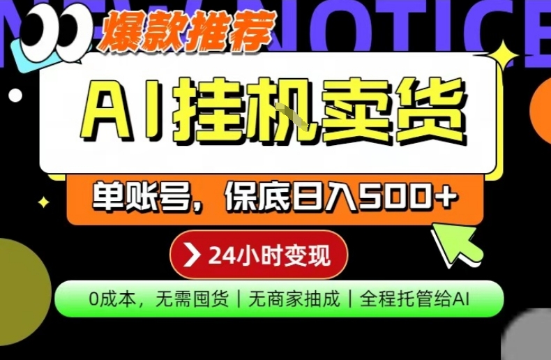 AI挂G卖货，完全解放双手，隔天出收益，单账号轻松日入500+，0成本出单变现【揭秘】-资源云