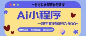 Ai小程序项目,超级简单,5分钟就能学会上手,一部手机轻松日入9张+一份可以长期耕耘的事业【揭秘】-资源云