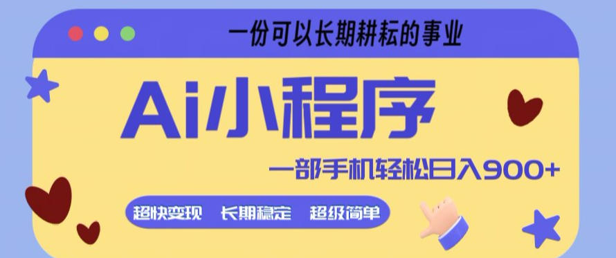 Ai小程序项目，超级简单，5分钟就能学会上手，一部手机轻松日入9张+一份可以长期耕耘的事业【揭秘】-资源云
