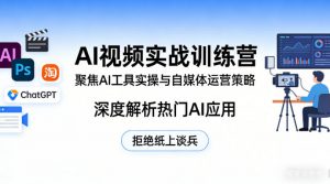 AI视频实战训练营,聚焦AI工具实操与自媒体运营策略,深度解析热门AI应用,拒绝纸上谈兵-资源云