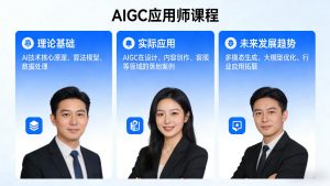 AIGC应用师课程,覆盖了AI技术的理论基础、实际应用、以及未来发展趋势-资源云