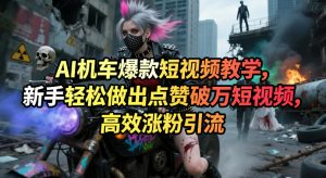 AI机车爆款短视频教学,新手轻松做出点赞破万短视频,高效涨粉引流-资源云