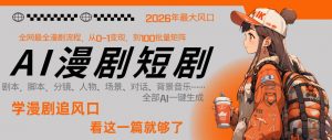 26年AI一键生成漫剧短剧，1人就能跑通从剧本到变现全链路，单集1分钟利润轻松300-资源云