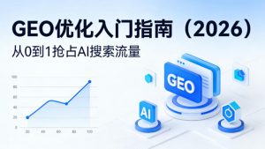 【最新】GEO优化入门指南(2026),从0到1抢占AI搜索流量-资源云