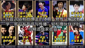 抖音20W粉丝博主的体育人物传记解说教学，易引发共鸣与传播，轻松撸伙伴计划与精选独家收益-资源云