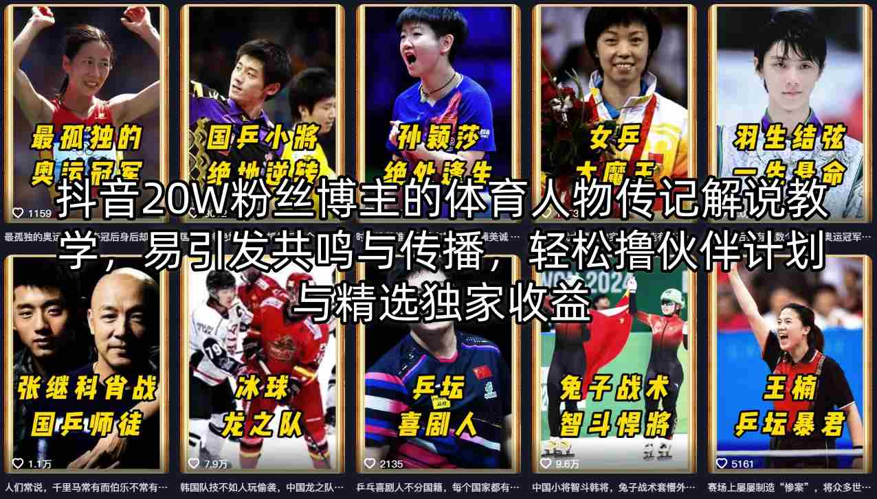 抖音20W粉丝博主的体育人物传记解说教学，易引发共鸣与传播，轻松撸伙伴计划与精选独家收益-资源云