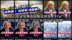 第三军迷军事新闻解说教程｜91W粉丝博主亲授，可入伙伴计划+接单收徒双变现-资源云
